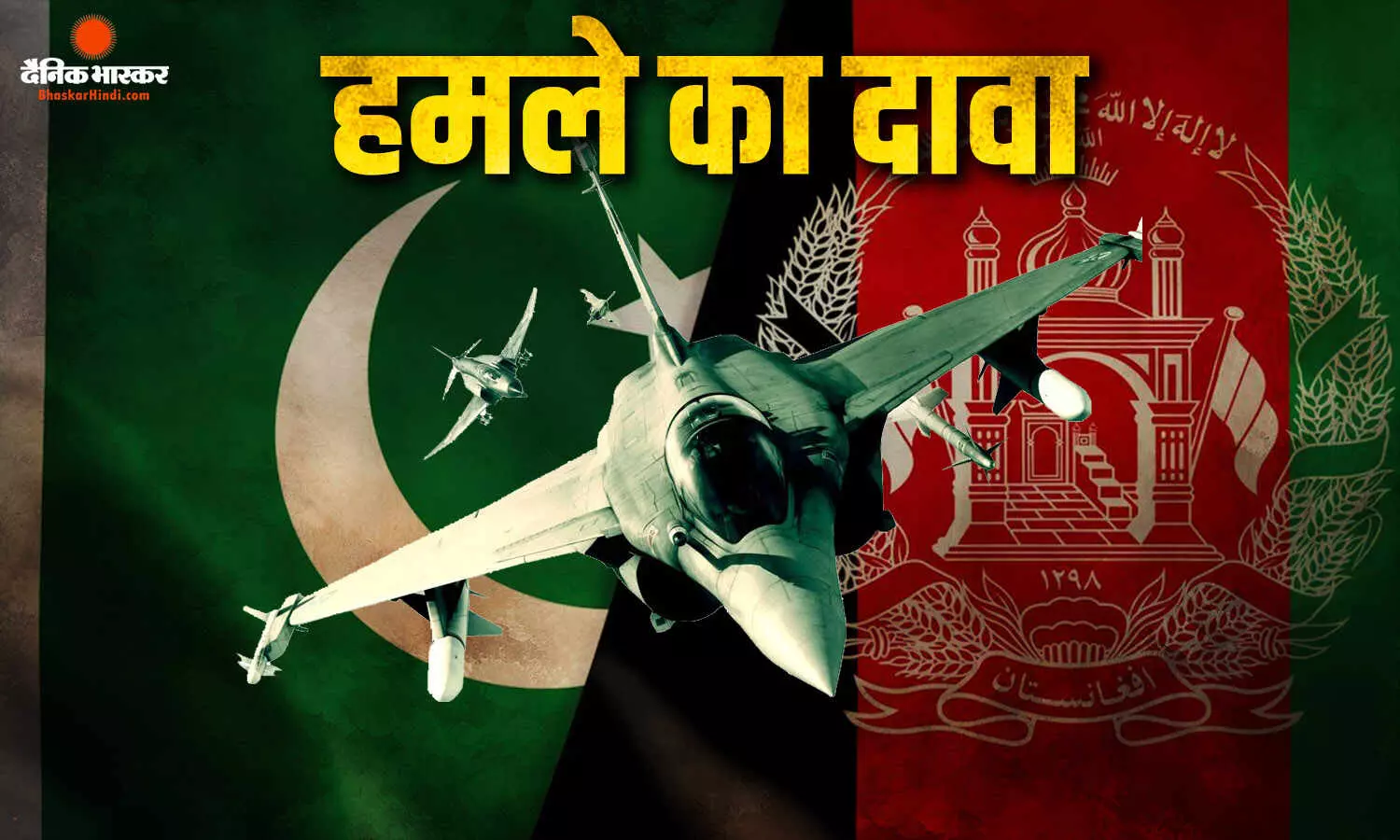 पाकिस्तान पर अफगानिस्तान की जवाबी कार्रवाई, ISIS-K के ठिकानों को बनाया निशाना पाकिस्तान पर अफगानिस्तान की जवाबी कार्रवाई, ISIS-K के ठिकानों को बनाया निशाना