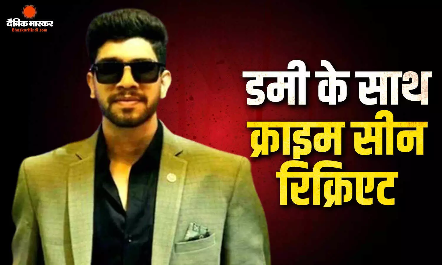 महाराष्ट्र की पुणे पुलिस क्राइम सीन रिक्रिएट करने के लिए चेतन चौधरी को लोहागढ़ किले ले गई,  क्राइम स्थान पर आरोपी से की पूछताछ