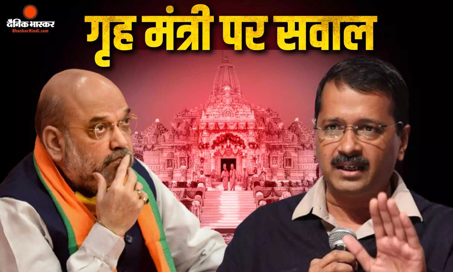 अमित शाह के राम मंदिर ना जाने पर अरविंद केजरीवाल ने उठाए सवाल, चंपत राय के इस्तीफे को बताया बचाने की कोशिश