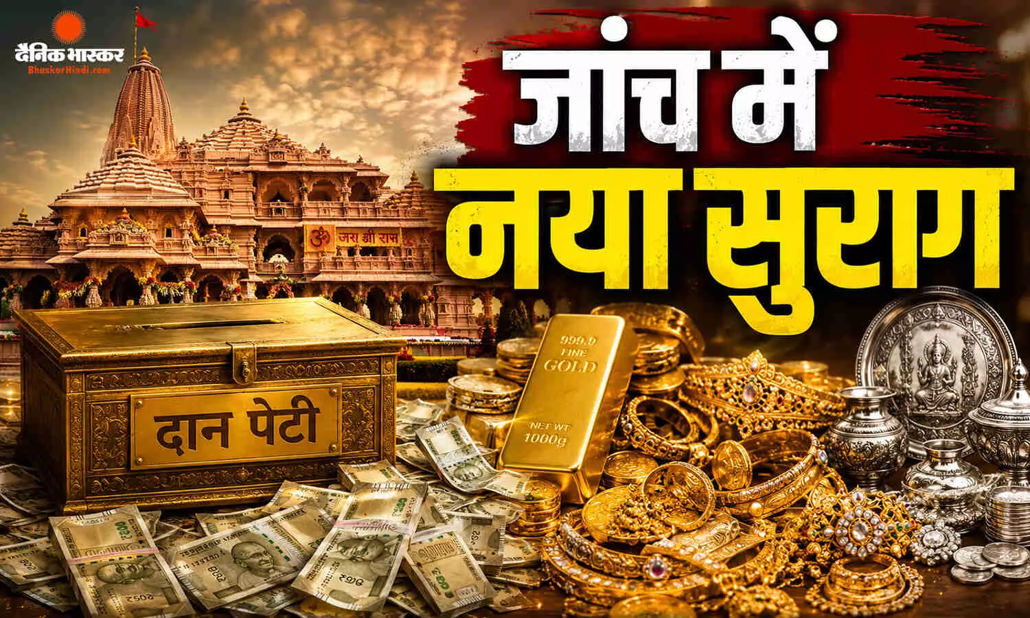 राम मंदिर चढ़ावा चोरी मामले में बड़ा खुलासा, आरोपी के योग केंद्र से मिला ‘रामराज्य कोष’ लिखा बक्सा
