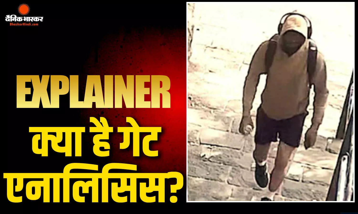 चेहरा नहीं दिखा तो भी बचना मुश्किल! अब चाल-ढाल की होगी पूरी स्टडी, जानें क्या है गेट एनालिसिस?