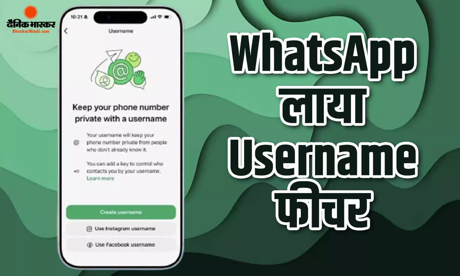 WhatsApp आया टेलीग्राम जैसा Username फीचर, अब बिना मोबाइल नंबर बताए भी कर सकेंगे चैट WhatsApp आया टेलीग्राम जैसा Username फीचर, अब बिना मोबाइल नंबर बताए भी कर सकेंगे चैट
