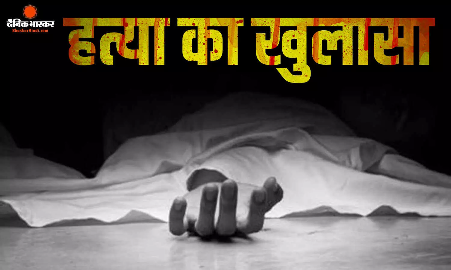 पत्नी का तकिये से घोंटा गला, फिर कोबरा से कटवाकर छिपाना चाहा कत्ल… 7 साल बाद पति को उम्रकैद पत्नी का तकिये से घोंटा गला, फिर कोबरा से कटवाकर छिपाना चाहा कत्ल… 7 साल बाद पति को उम्रकैद