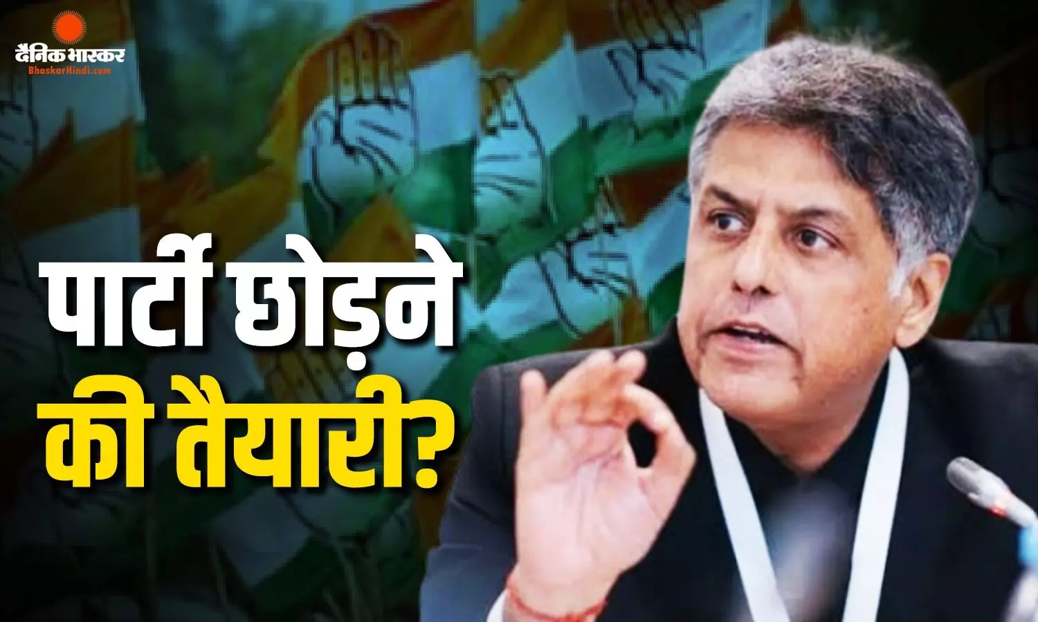 कांग्रेस के फैसले के बाद मनीष तिवारी के बदले तेवर, सोशल मीडिया पोस्ट से बढ़ीं पार्टी छोड़ने की अटकलें कांग्रेस के फैसले के बाद मनीष तिवारी के बदले तेवर, सोशल मीडिया पोस्ट से बढ़ीं पार्टी छोड़ने की अटकलें