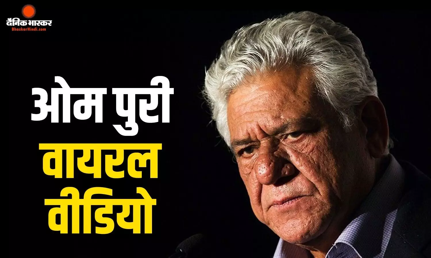 ‘अच्छे रोल अपने रिश्तेदारों को देगी’, जब ओम पुरी ने खोली थी फिल्म इंडस्ट्री की पोल, नसीरुद्दीन शाह के लिए कही थी ये बात, देखें वीडियो
