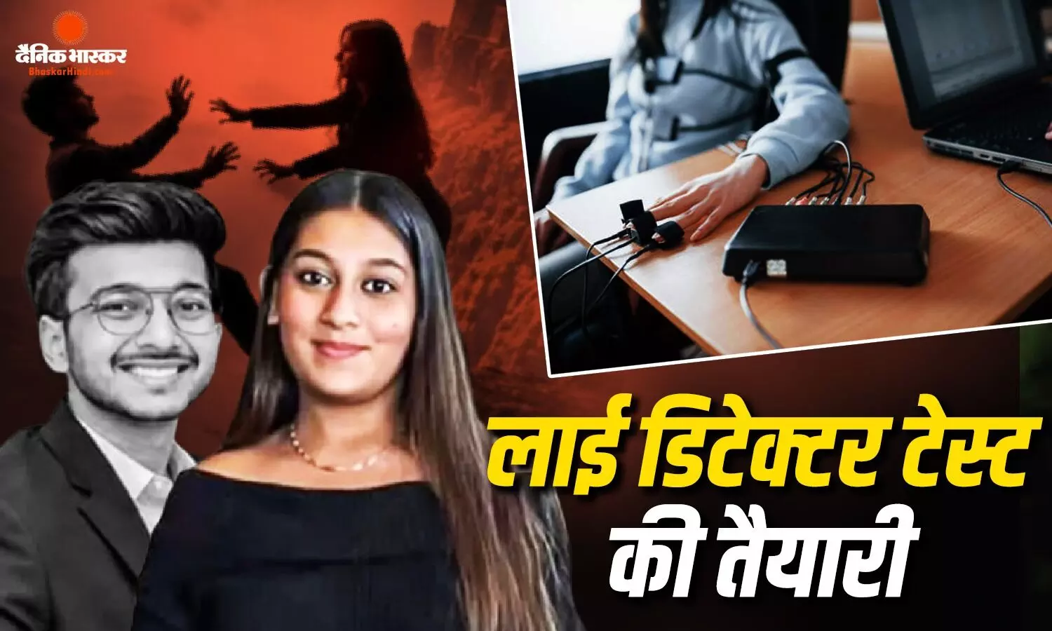 लाई डिटेक्टर टेस्ट से खुलेगा राज? केतन हत्याकांड में सिया गोयल पर पुलिस की बड़ी तैयारी लाई डिटेक्टर टेस्ट से खुलेगा राज? केतन हत्याकांड में सिया गोयल पर पुलिस की बड़ी तैयारी