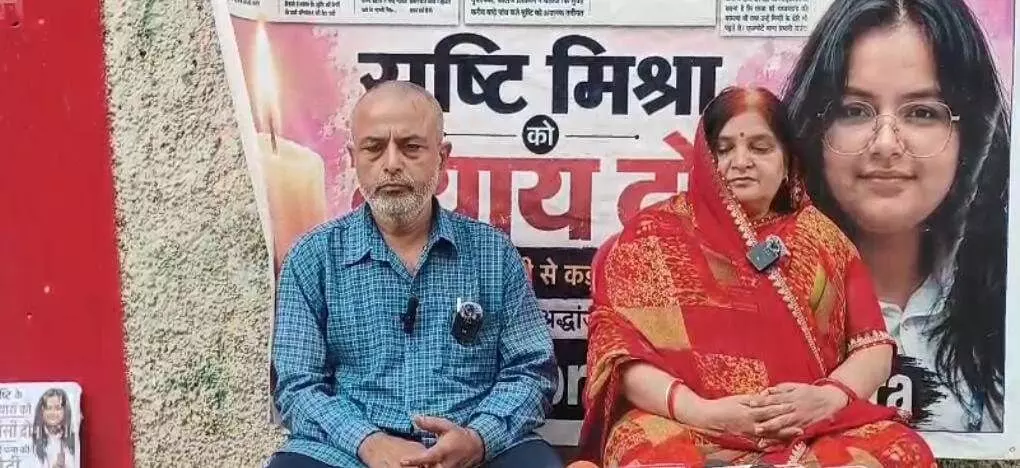 छात्रा सृष्टि मिश्रा की संदिग्ध मौत पर पिता ने जताई हत्या की आशंका, एफआईआर और निष्पक्ष जांच की मांग छात्रा सृष्टि मिश्रा की संदिग्ध मौत पर पिता ने जताई हत्या की आशंका, एफआईआर और निष्पक्ष जांच की मांग