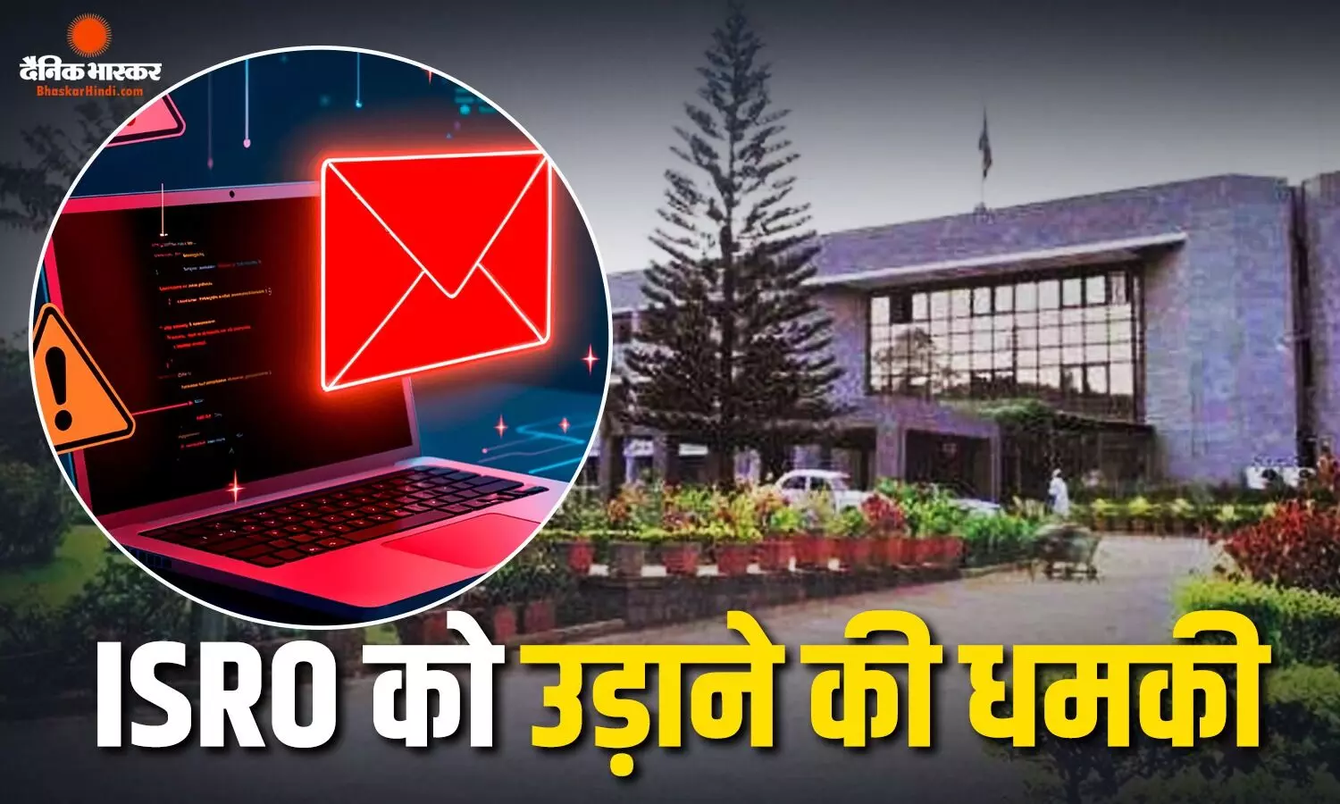 इसरो मुख्यालय को बम से उड़ाने की मिली धमकी, परिसर में मचा हड़कंप, पुलिस को जांच में क्या मिला?