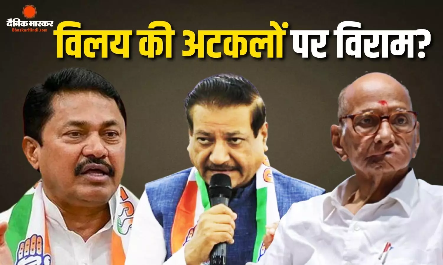 क्या शरद पवार की पार्टी NCP-SP का कांग्रेस में होगा विलय? पार्टी के वरिष्ठ नेताओं ने किया स्पष्ट