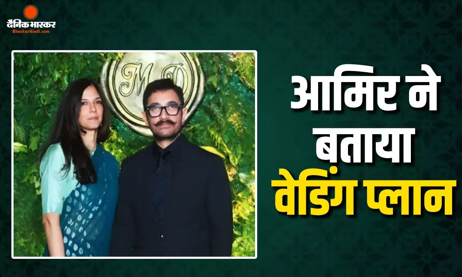 मेरी शादी है 5 जुलाई को..., आमिर खान ने बताया गौरी स्प्रैट संग वेडिंग का पूरा प्लान, वीडियो हो रहा वायरल मेरी शादी है 5 जुलाई को..., आमिर खान ने बताया गौरी स्प्रैट संग वेडिंग का पूरा प्लान, वीडियो हो रहा वायरल