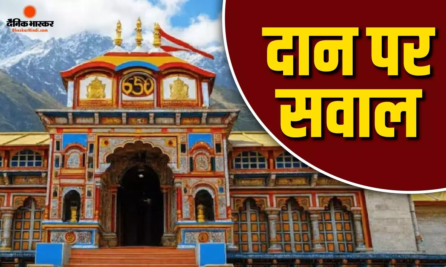 राम मंदिर के बाद अब बद्रीनाथ धाम में चढ़ावे पर उठे सवाल, दान में गड़बड़ी के आरोपों की होगी जांच राम मंदिर के बाद अब बद्रीनाथ धाम में चढ़ावे पर उठे सवाल, दान में गड़बड़ी के आरोपों की होगी जांच