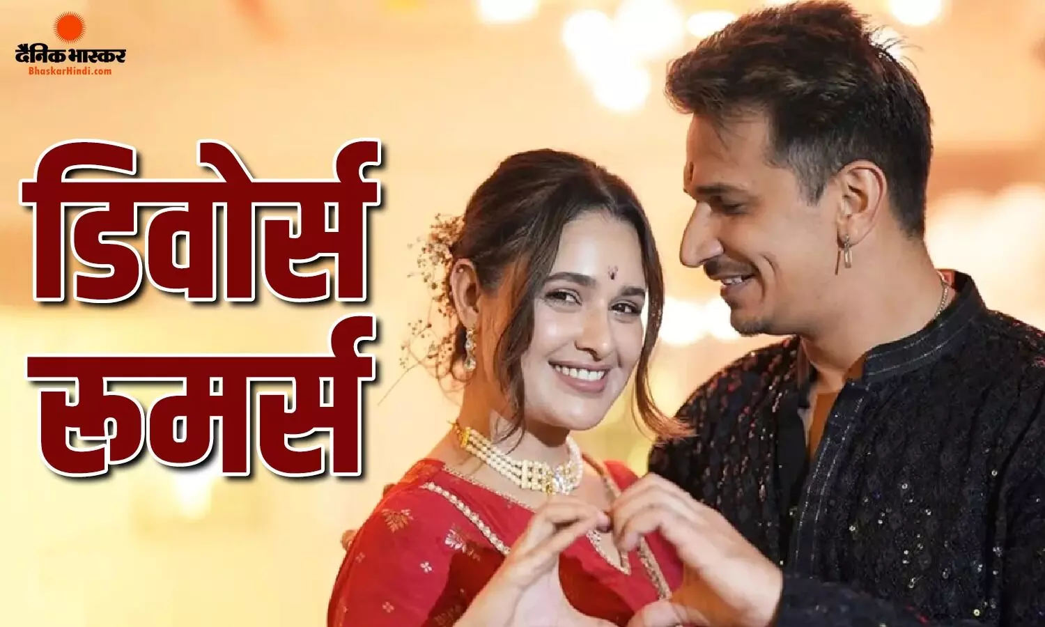 युविका चौधरी से तलाक ले रहे हैं प्रिंस नरुला? सोशल मीडिया पर अनफॉलो करने से बढ़ीं अटकलें युविका चौधरी से तलाक ले रहे हैं प्रिंस नरुला? सोशल मीडिया पर अनफॉलो करने से बढ़ीं अटकलें