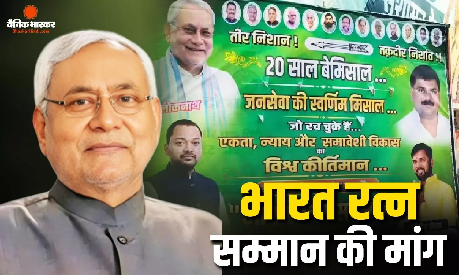 नीतीश कुमार को भारत रत्न देने की उठी मांग, जेडीयू कार्यालय के सामने लगाया पोस्टर नीतीश कुमार को भारत रत्न देने की उठी मांग, जेडीयू कार्यालय के सामने लगाया पोस्टर