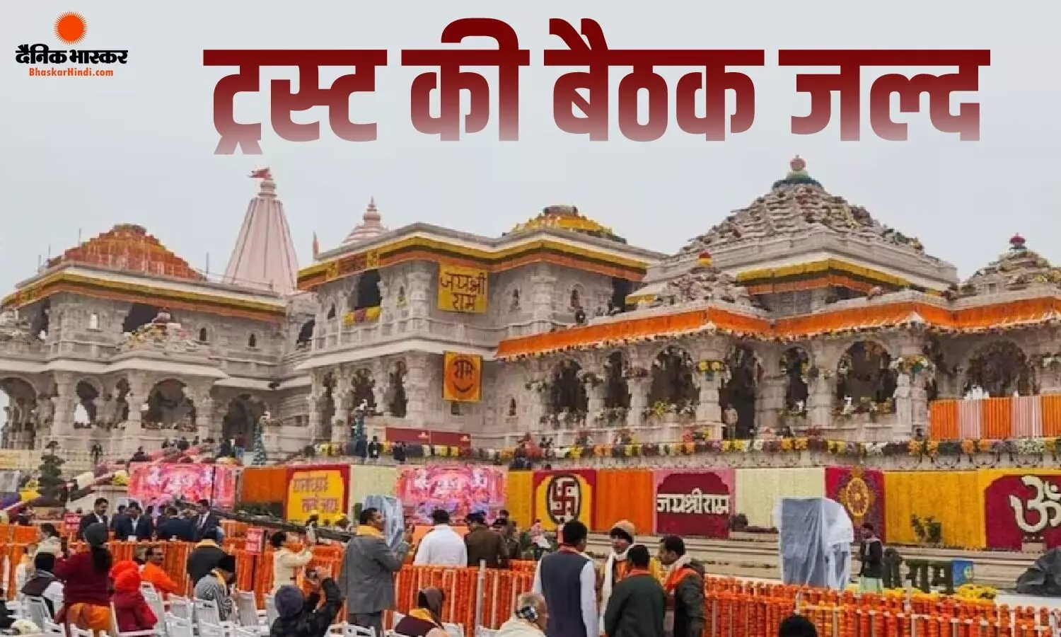 6 जुलाई को होगी राम मंदिर ट्रस्ट की बड़ी बैठक, अनिल मिश्रा और चंपत राय भी होंगे शामिल? 6 जुलाई को होगी राम मंदिर ट्रस्ट की बड़ी बैठक, अनिल मिश्रा और चंपत राय भी होंगे शामिल?