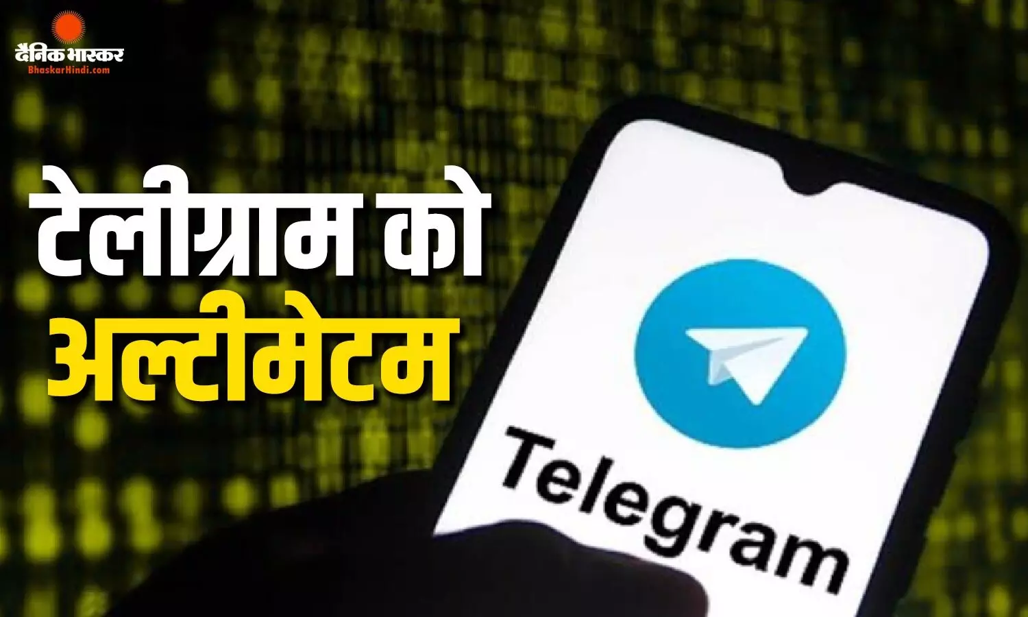 मुश्किल में टेलीग्राम! पाइरेटेड फिल्मों को जल्द से जल्द हटाने के निर्देश, सरकार ने दिया 15 दिन का अल्टीमेटम