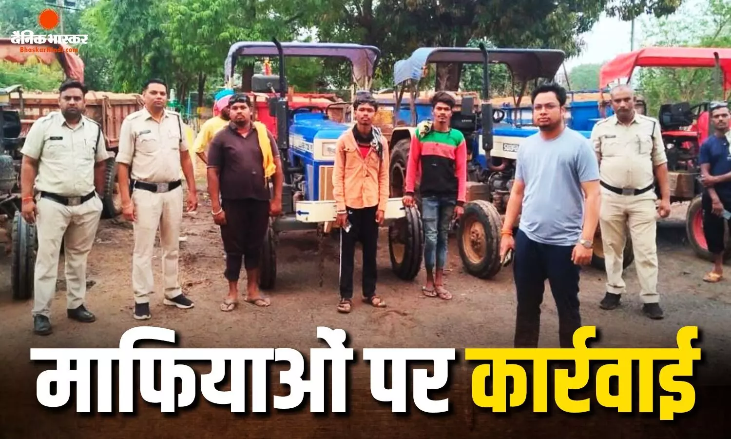 धमतरी में माफियाओं पर प्रशासन सख्त, राजस्व और खनिज विभाग का बड़ा एक्शन, 8 ट्रैक्टर जब्त धमतरी में माफियाओं पर प्रशासन सख्त, राजस्व और खनिज विभाग का बड़ा एक्शन, 8 ट्रैक्टर जब्त