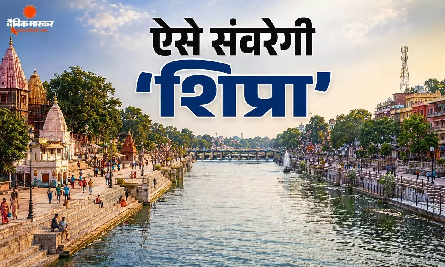 शिप्रा नदी को फिर से निर्मल और अविरल बनाने की तैयारी, जानिए मोहन यादव सरकार किन बड़े प्रोजेक्ट्स पर कर रही काम शिप्रा नदी को फिर से निर्मल और अविरल बनाने की तैयारी, जानिए मोहन यादव सरकार किन बड़े प्रोजेक्ट्स पर कर रही काम