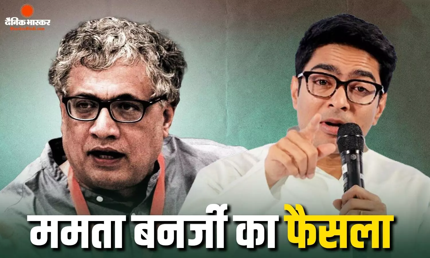 ममता बनर्जी का बड़ा फैसला, अभिषेक बनर्जी और डेरेक को सौंपी अहम जिम्मेदारी ममता बनर्जी का बड़ा फैसला, अभिषेक बनर्जी और डेरेक को सौंपी अहम जिम्मेदारी