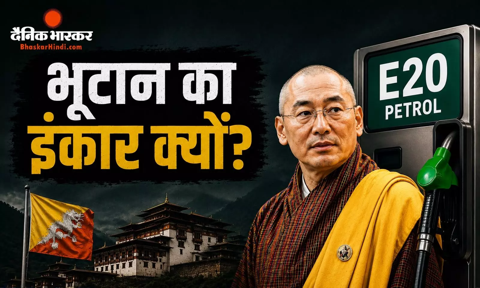 भूटान को मंजूर नहीं भारत का E20 फ्यूल वाला ऑफर, एथेनॉल पेट्रोल ठुकराने के पीछे गिनाएं ये कारण भूटान को मंजूर नहीं भारत का E20 फ्यूल वाला ऑफर, एथेनॉल पेट्रोल ठुकराने के पीछे गिनाएं ये कारण