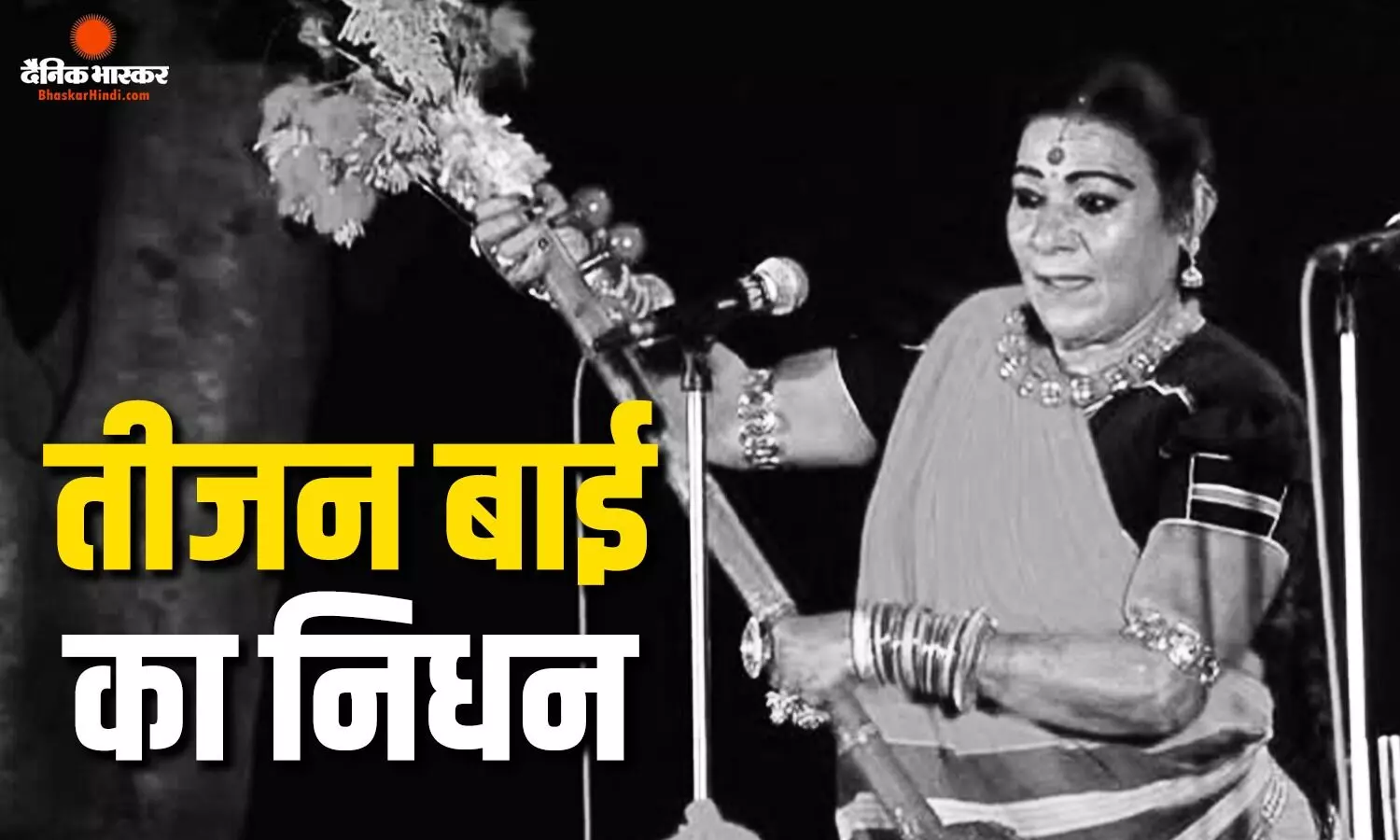 नहीं रहीं पद्म विभूषण पंडवानी गायिका तीजन बाई, 70 साल की उम्र में ली अंतिम सांस नहीं रहीं पद्म विभूषण पंडवानी गायिका तीजन बाई, 70 साल की उम्र में ली अंतिम सांस