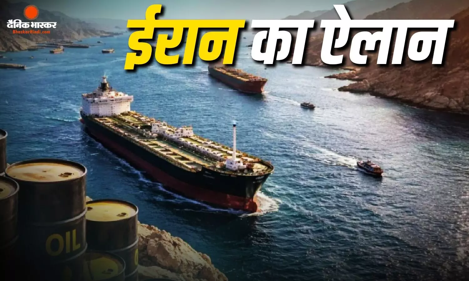 क्या अब होर्मुज स्ट्रेट से गुजरना होगा महंगा, ईरान के नए फैसले से क्यों बढ़ी दुनिया की चिंता? क्या अब होर्मुज स्ट्रेट से गुजरना होगा महंगा, ईरान के नए फैसले से क्यों बढ़ी दुनिया की चिंता?