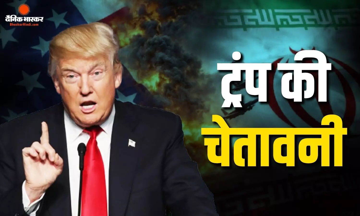 ट्रंप की धमकी से मचा हड़कंप, ईरान के बड़े नेताओं को लेकर किया बड़ा दावा ट्रंप की धमकी से मचा हड़कंप, ईरान के बड़े नेताओं को लेकर किया बड़ा दावा