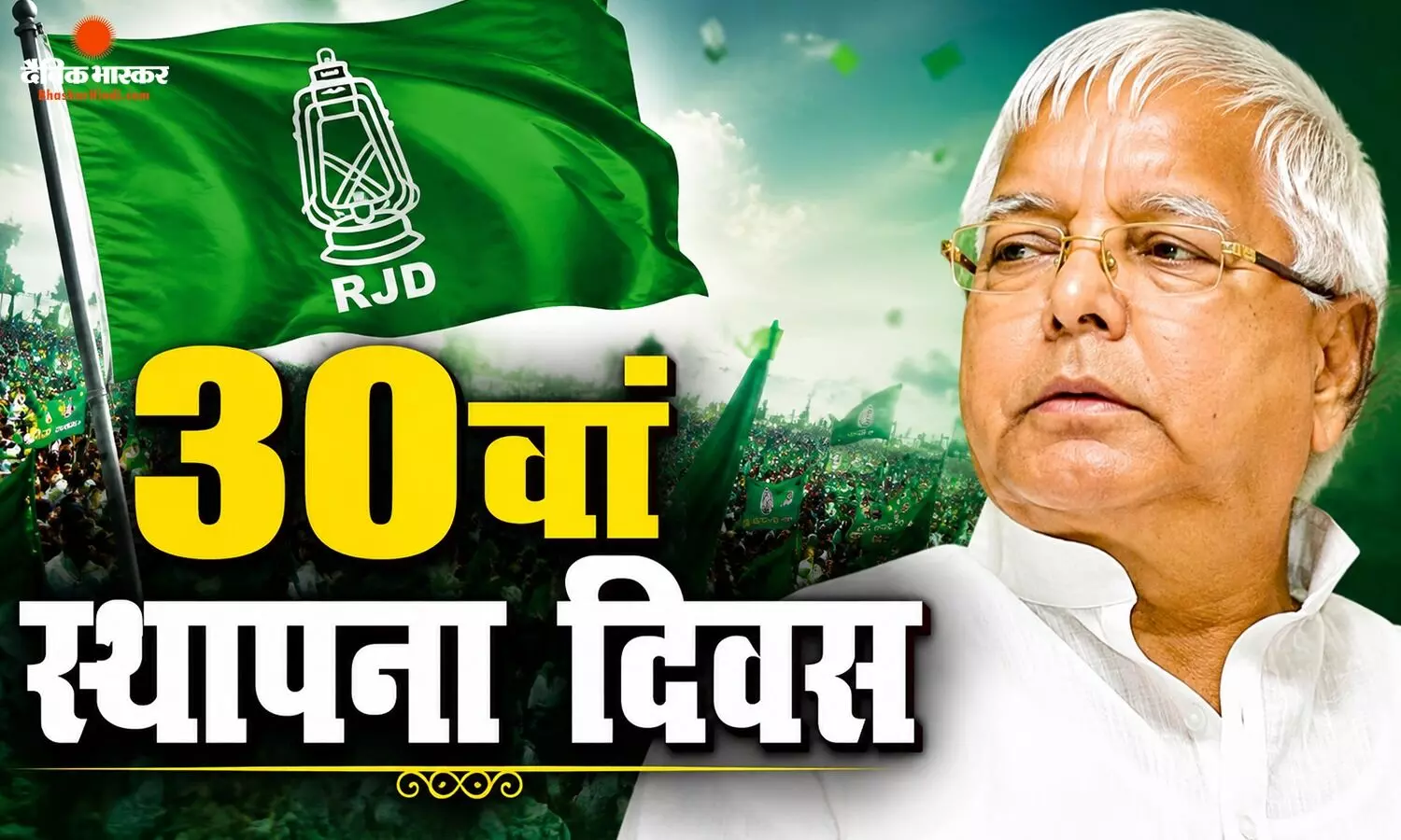 लालू प्रसाद यादव ने आरजेडी के 30वें स्थापना दिवस पर जनता के नाम किया संदेश, कहा- आज कोई साधारण दिन नहीं... लालू प्रसाद यादव ने आरजेडी के 30वें स्थापना दिवस पर जनता के नाम किया संदेश, कहा- आज कोई साधारण दिन नहीं...