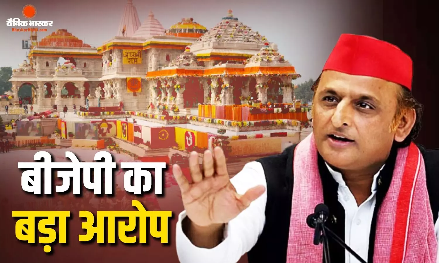 राम मंदिर चोरी मामले में बीजेपी का अखिलेश यादव पर बड़ा आरोप, बताया अखिलेश और टिन्नू की होती है फोन पर बात राम मंदिर चोरी मामले में बीजेपी का अखिलेश यादव पर बड़ा आरोप, बताया अखिलेश और टिन्नू की होती है फोन पर बात