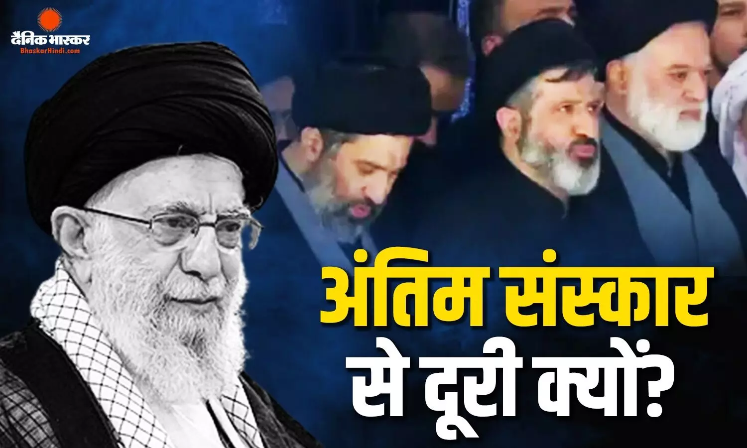 अली खामेनेई के अंतिम संस्कार में दिखे तीन बेटे, लेकिन नदारद रहे मोजत्बा खामेनेई, जानें पिता को क्यों नहीं दे पाए अंतिम सलामी अली खामेनेई के अंतिम संस्कार में दिखे तीन बेटे, लेकिन नदारद रहे मोजत्बा खामेनेई, जानें पिता को क्यों नहीं दे पाए अंतिम सलामी