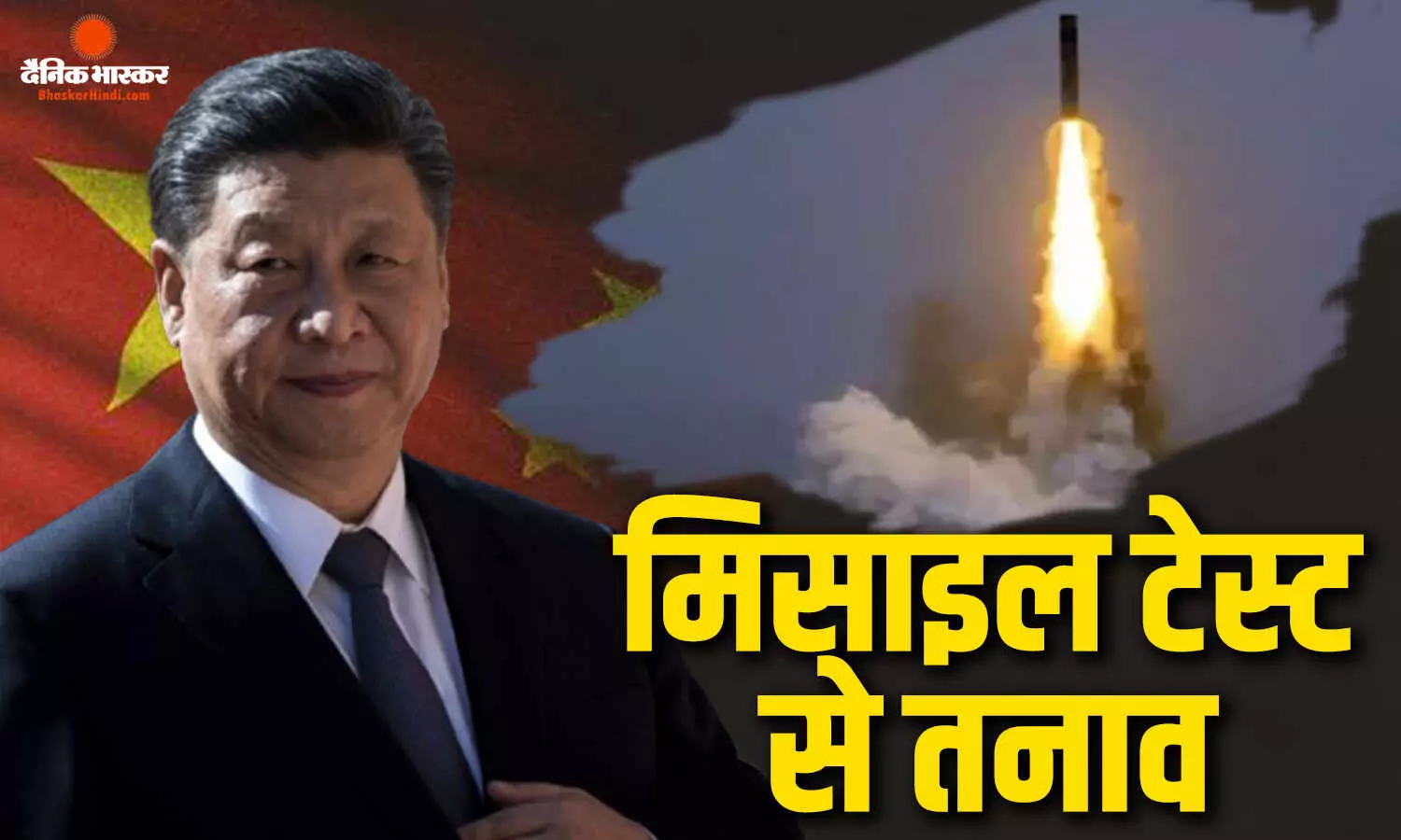 ड्रैगन के मिसाइल टेस्ट से बढ़ी दुनिया की चिंता, परमाणु पनडुब्बी से लॉन्च के बाद अमेरिका समेत कई देशों ने जताई कड़ी नाराजगी