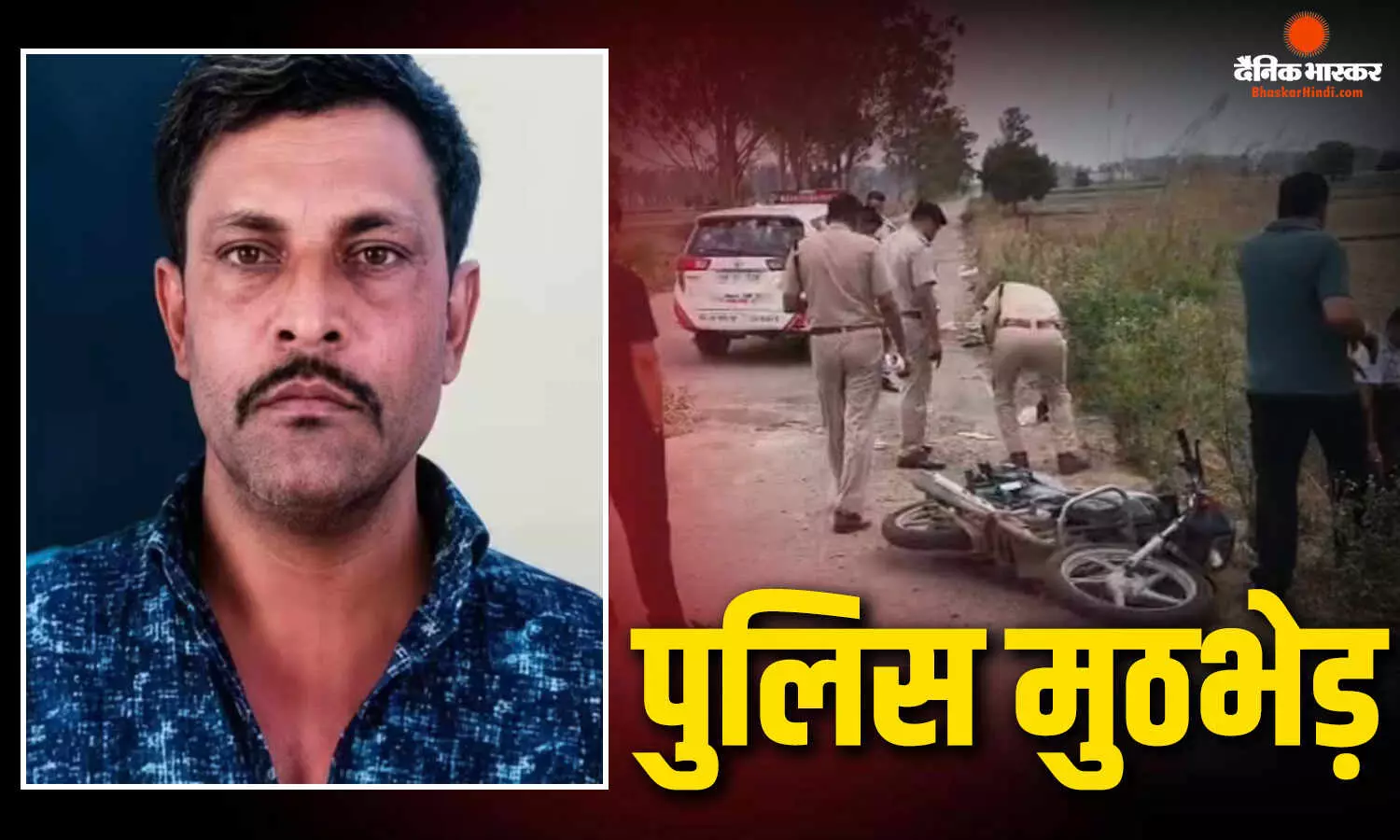 दो अलग अलग जगह रंगदारी में आरोपियों के साथ पुलिस की मुठभेड़, फायरिंग में एक की मौत, एक घायल दो अलग अलग जगह रंगदारी में आरोपियों के साथ पुलिस की मुठभेड़, फायरिंग में एक की मौत, एक घायल
