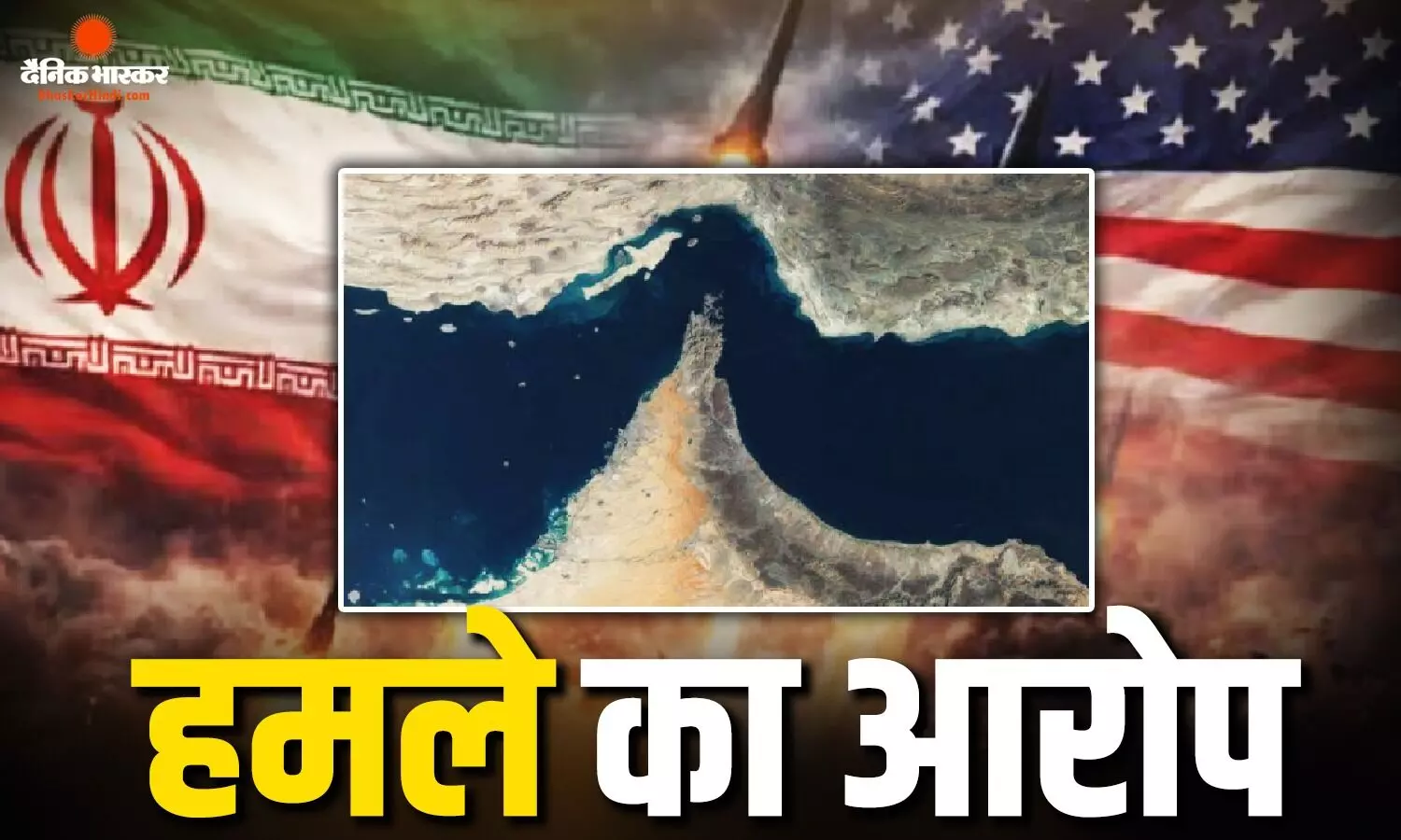 खामेनेई की अंतिम विदाई के बीच होर्मुज में मिसाइल हमला? अमेरिका ने लगाया बड़ा आरोप