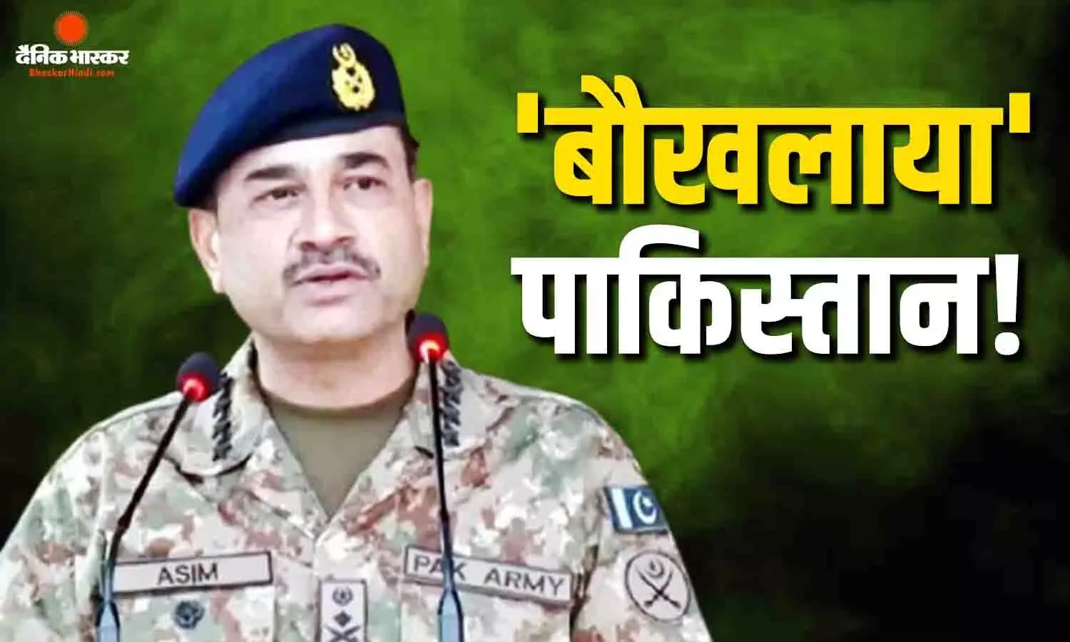 सिंधु जल संधि को लेकर अब आसिम मुनीर ने दी भारत को गीदड़भभकी, कहा- पानी के लिए हर कदम उठाएंगे