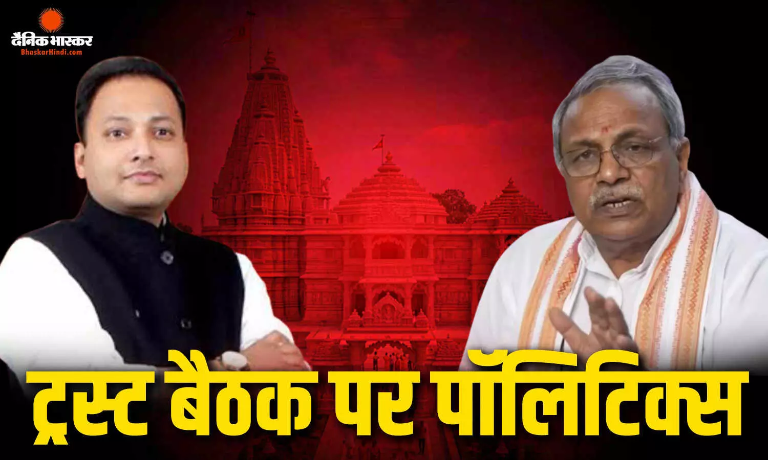सपा ने ट्र्स्ट के फैसले पर उठाए सवाल, इस्तीफा को बताया लीपापोती, VHP ने किया पलटवार, राजनीति खेलेगा तो दुष्परिणाम भुगतना पड़ेगा