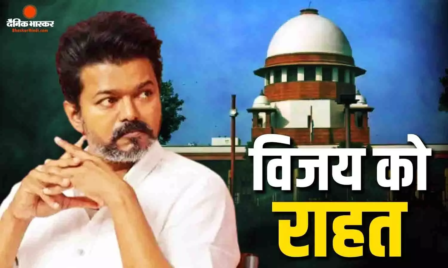 करूर भगदड़ मामले में सुप्रीम कोर्ट का बड़ा फैसला, CM विजय के दौरे और मंत्रियों के बयानों पर रोक से इनकार करूर भगदड़ मामले में सुप्रीम कोर्ट का बड़ा फैसला, CM विजय के दौरे और मंत्रियों के बयानों पर रोक से इनकार