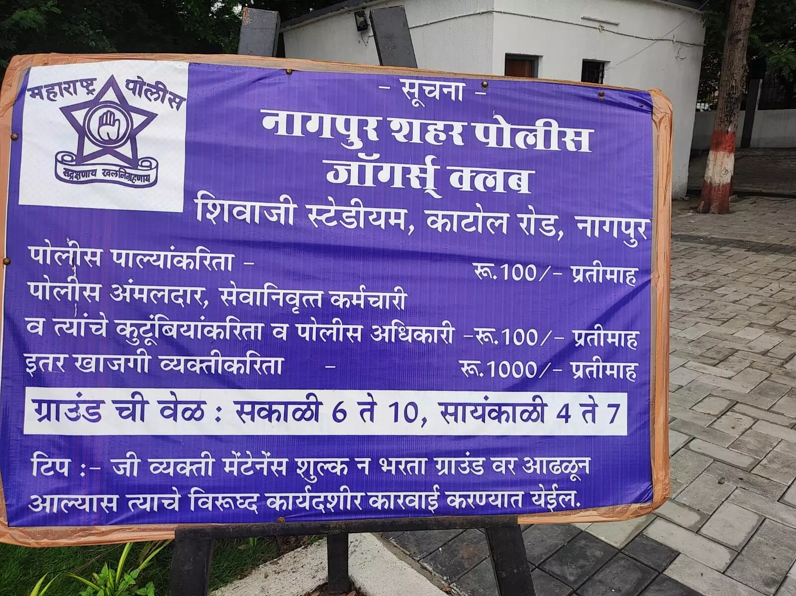 पुलिस का मैदान, जनता के लिए महंगा! शिवाजी स्टेडियम की फीस पर उठे सवाल पुलिस का मैदान, जनता के लिए महंगा! शिवाजी स्टेडियम की फीस पर उठे सवाल