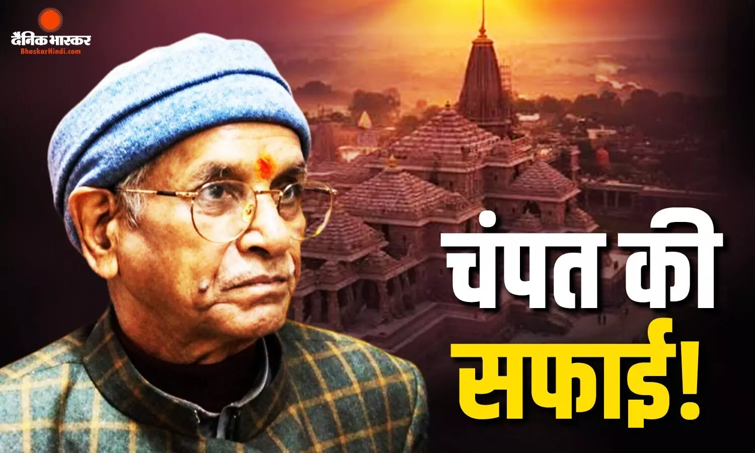 राम मंदिर चंदा चोरी के बाद चंपत राय की पहली प्रतिक्रिया, कहा- मेरे ऊपर कई अनर्गल आरोप राम मंदिर चंदा चोरी के बाद चंपत राय की पहली प्रतिक्रिया, कहा- मेरे ऊपर कई अनर्गल आरोप