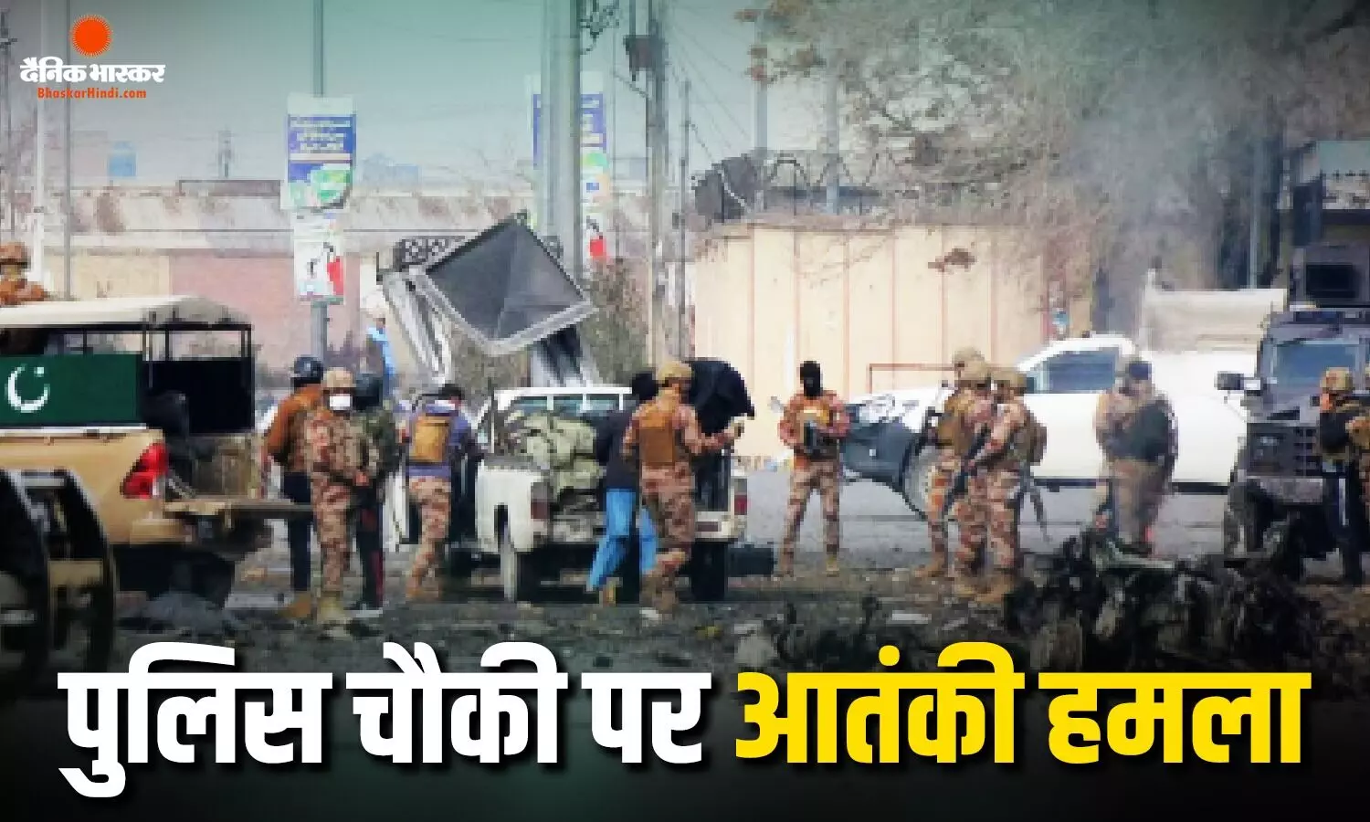 पुलिस चौकी पर आतंकियों ने की फायरिंग, 9 पुलिसकर्मियों की मौत, 5 लापता पुलिस चौकी पर आतंकियों ने की फायरिंग, 9 पुलिसकर्मियों की मौत, 5 लापता