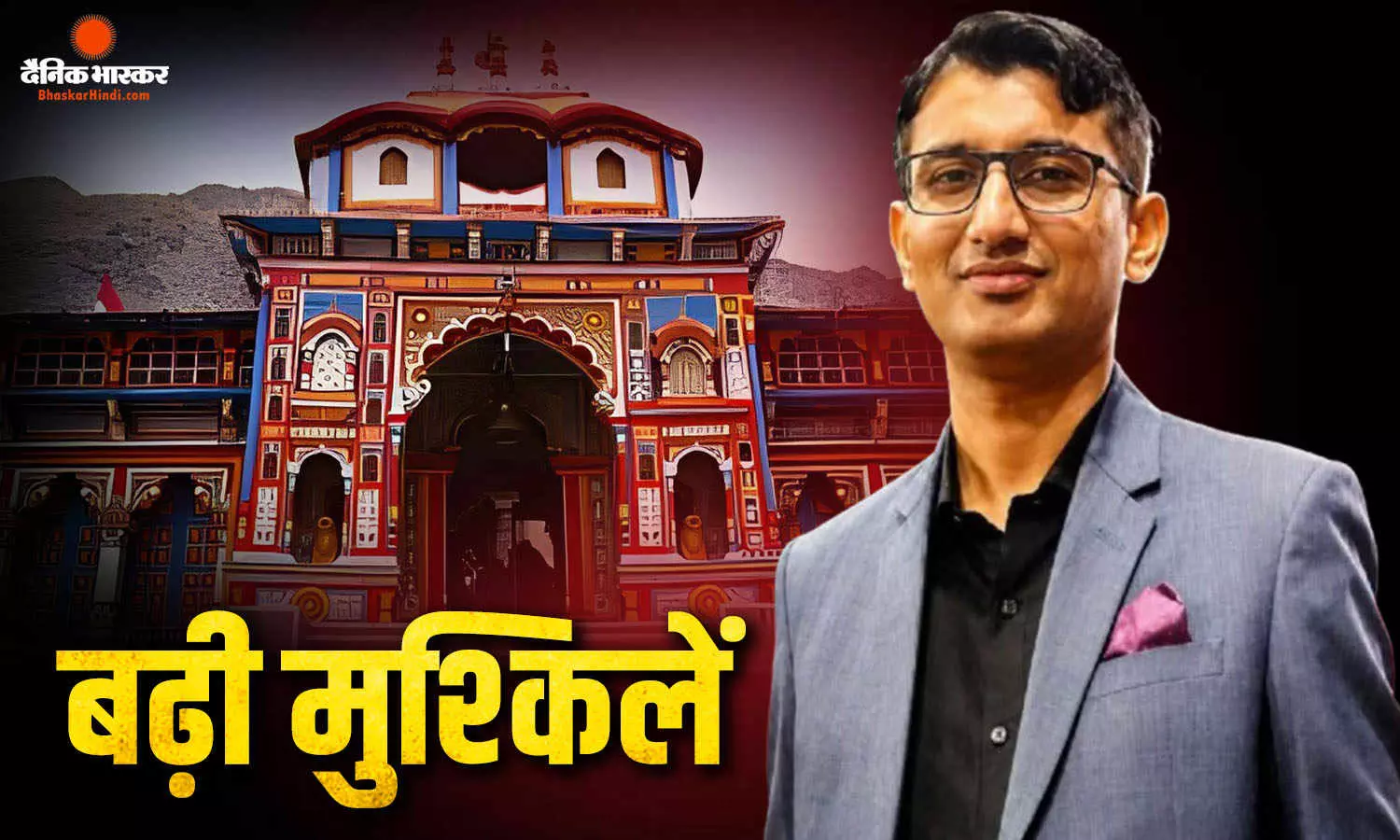 बदरीनाथ चंदा चोरी मामले में और फंसे प्रमोद नौटियाल, निलंबित होने के बाद अब पुलिस के पास भी मामला दर्ज बदरीनाथ चंदा चोरी मामले में और फंसे प्रमोद नौटियाल, निलंबित होने के बाद अब पुलिस के पास भी मामला दर्ज