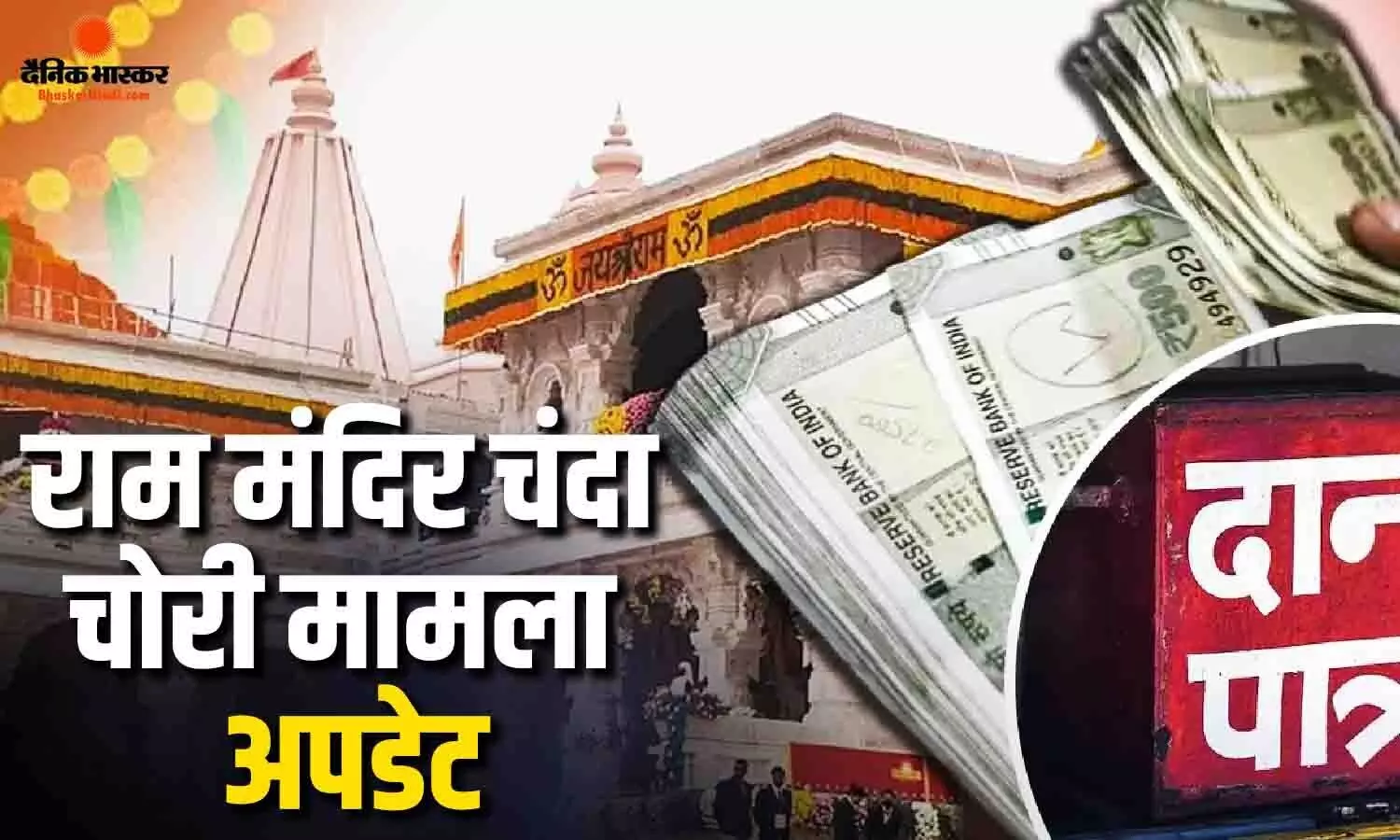 राम मंदिर चंदा चोरी मामले में चौंकाने वाला अपडेट! बरामद हुई फेक रसीद बुक, आरोपियों ने भी कबूली ये बात राम मंदिर चंदा चोरी मामले में चौंकाने वाला अपडेट! बरामद हुई फेक रसीद बुक, आरोपियों ने भी कबूली ये बात