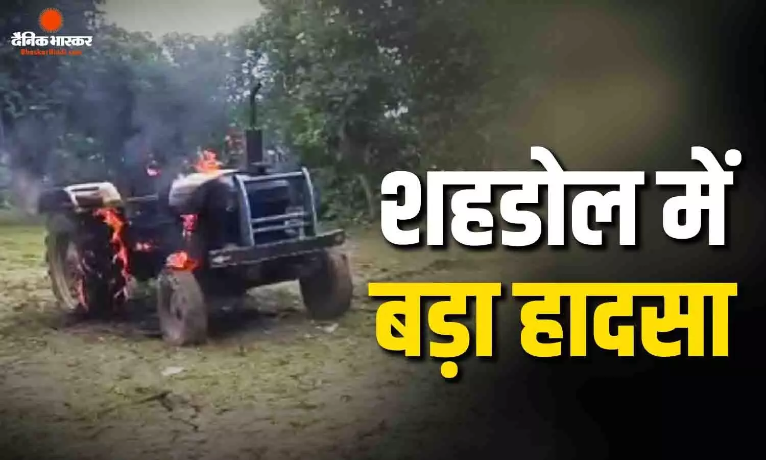 रेत से भरे ट्रैक्टर ने बाइक सवार को कुचला, युवक की मौके पर मौत, आक्रोशित लोगों ने ट्रैक्टर में लगाई आग रेत से भरे ट्रैक्टर ने बाइक सवार को कुचला, युवक की मौके पर मौत, आक्रोशित लोगों ने ट्रैक्टर में लगाई आग