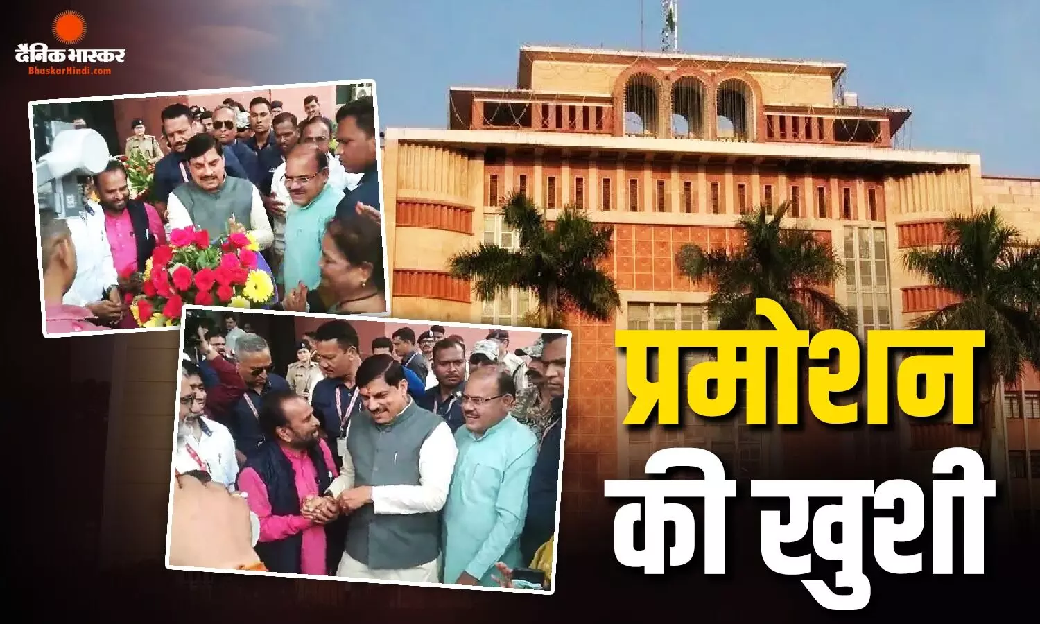 बरसों बाद खुला प्रमोशन का रास्ता, मंत्रालय में 100 किलो मिठाई बांटकर कर्मचारियों ने मनाया जश्न
