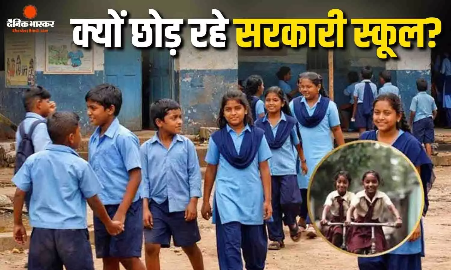 शिक्षा मंत्रालय की रिपोर्ट में हुआ बड़ा खुलासा, लगभग 86 लाख छात्रों ने छोड़ा सरकारी स्कूल, प्राइवेट स्कूलों का थामा हाथ शिक्षा मंत्रालय की रिपोर्ट में हुआ बड़ा खुलासा, लगभग 86 लाख छात्रों ने छोड़ा सरकारी स्कूल, प्राइवेट स्कूलों का थामा हाथ