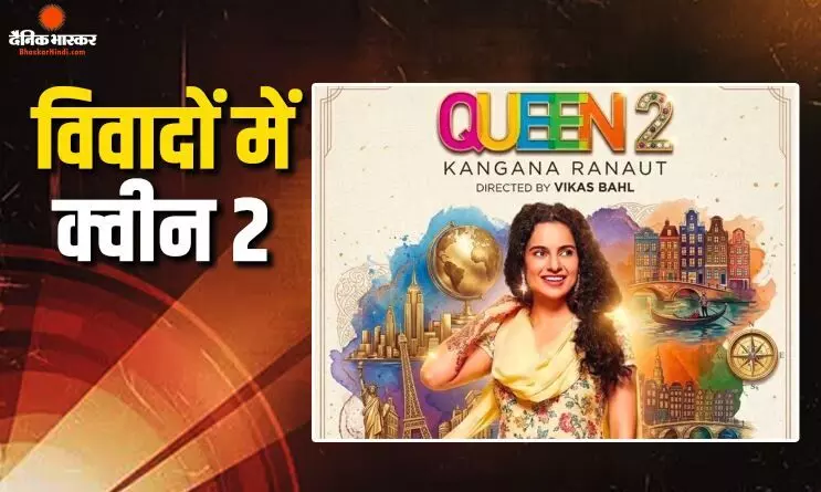 रिलीज से पहले विवादों में आई कंगना रनौत की फिल्म क्वीन 2, 250 करोड़ के लीगल केस में JioStar ने दी सफाई, जानें क्या है पूरा मामला?