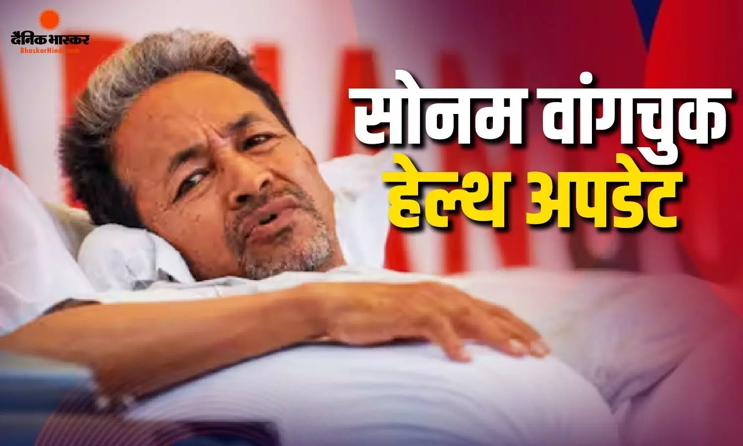 अनशन पर बैठे सोनम वांगचुक की बिगड़ी तबीयत, 7 किलो घटा वजन, BP से लेकर हार्र रेट हुआ ड्रॉप अनशन पर बैठे सोनम वांगचुक की बिगड़ी तबीयत, 7 किलो घटा वजन, BP से लेकर हार्र रेट हुआ ड्रॉप