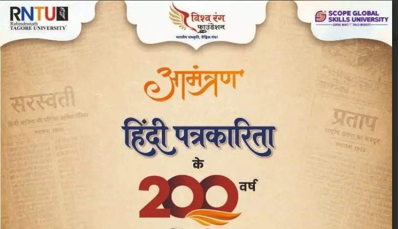 ‘स्वाधीनता के गान’ से आज होगा हिंदी पत्रकारिता के 200 वर्ष पर राष्ट्रीय संगोष्ठी का शुभारंभ ‘स्वाधीनता के गान’ से आज होगा हिंदी पत्रकारिता के 200 वर्ष पर राष्ट्रीय संगोष्ठी का शुभारंभ