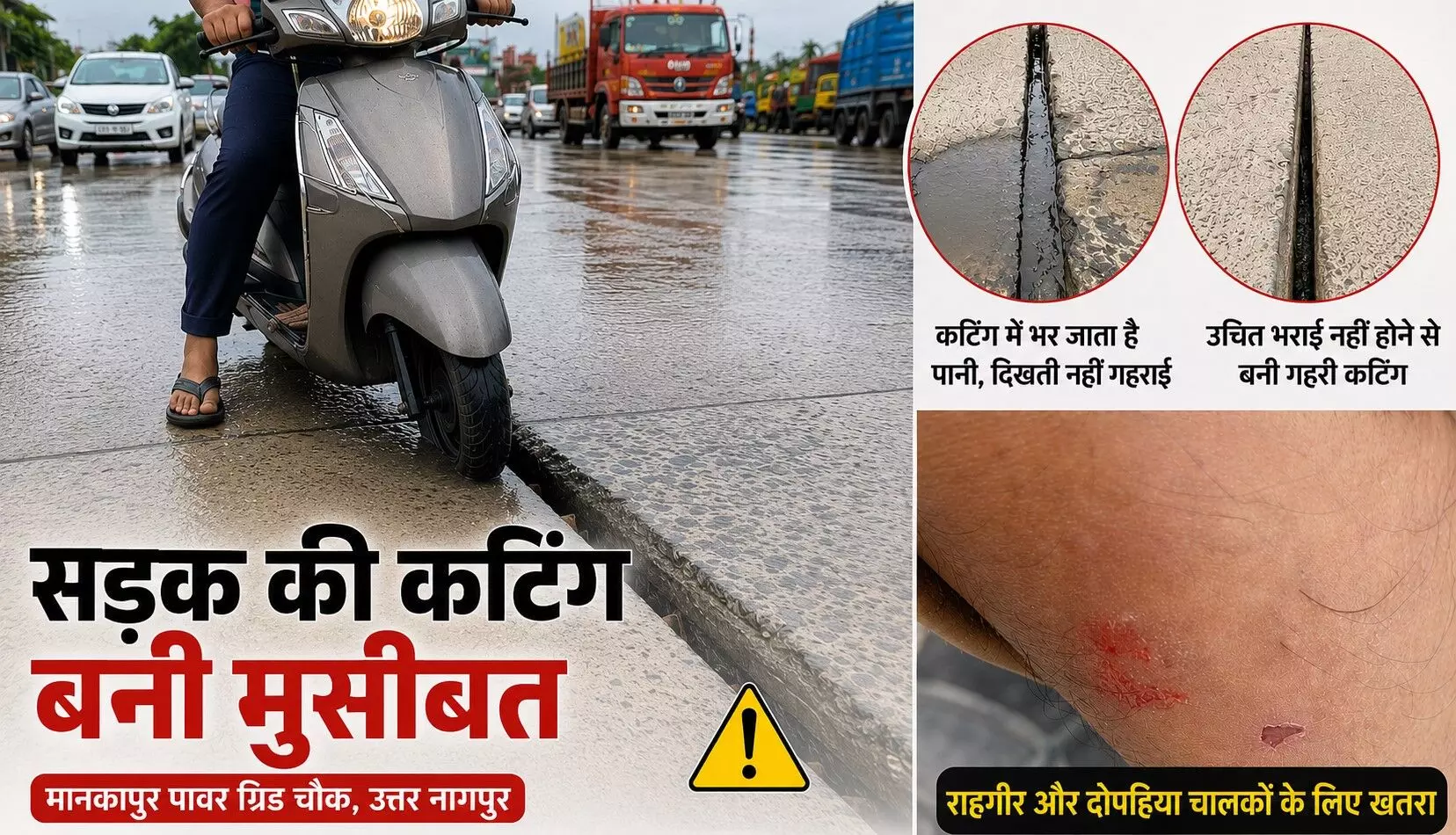 बारिश में मुसीबत बन रहीं है सीमेंटेड सड़कों के बीच की कटिंग, मामूली चूक बन सकती है बड़े हादसे की वजह - इस तरह रहें सतर्क बारिश में मुसीबत बन रहीं है सीमेंटेड सड़कों के बीच की कटिंग, मामूली चूक बन सकती है बड़े हादसे की वजह - इस तरह रहें सतर्क