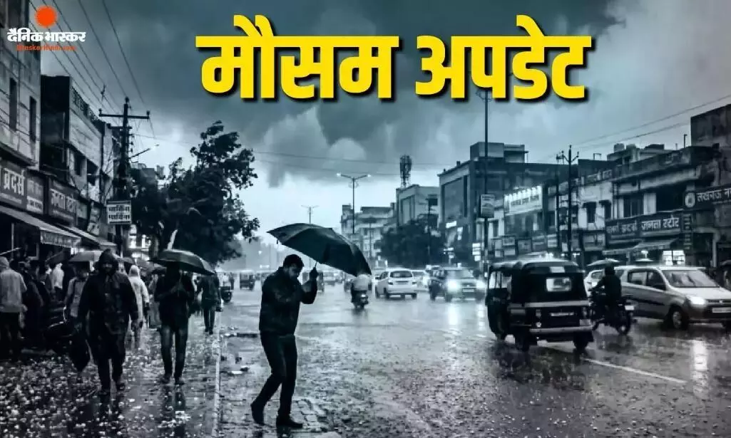 बारिश से लोगों पर गिरी परेशानी की गाज! 17 राज्यों में आंधी-तूफान के साथ तेज बारिश, मौमस विभाग ने जारी किया अलर्ट बारिश से लोगों पर गिरी परेशानी की गाज! 17 राज्यों में आंधी-तूफान के साथ तेज बारिश, मौमस विभाग ने जारी किया अलर्ट