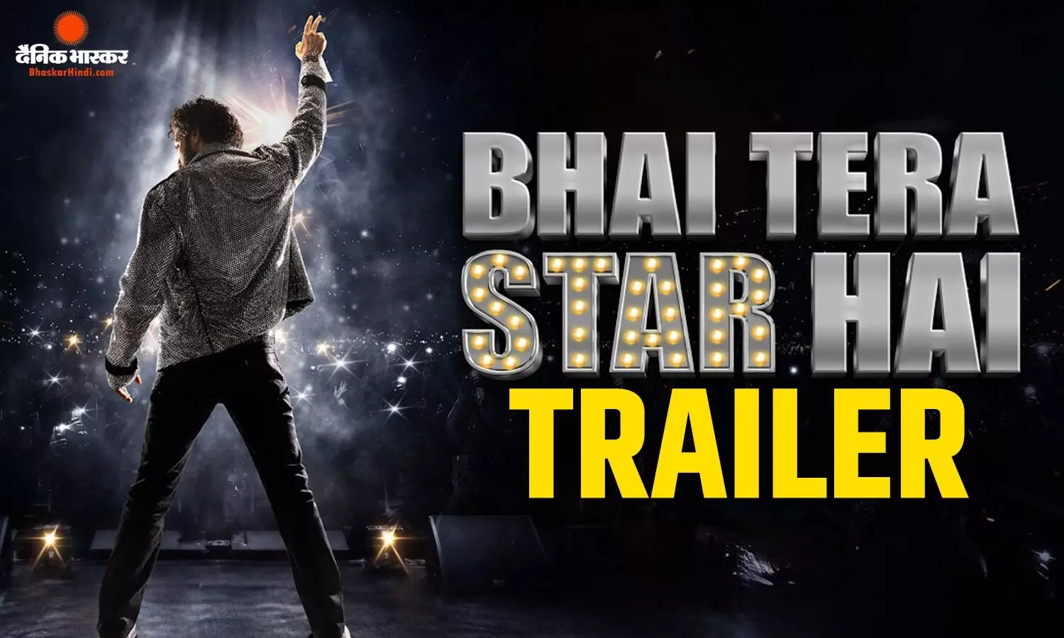 ‘भाई तेरा स्टार है का मजेदार ट्रेलर हुआ रिलीज, स्ट्रगलिंग एक्टर के रोल में नजर आए राघव जुयाल