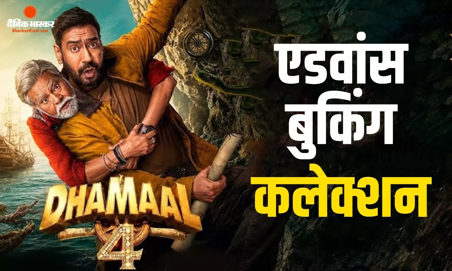 एडवांस बुकिंग में अजय देवगन की फिल्म ‘धमाल 4’ ने किया कमाल, जानें कितने टिकट बिके और कितना किया कलेक्शन?